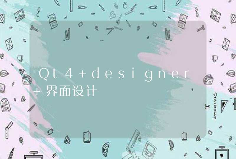 Qt4 designer 界面设计,第1张