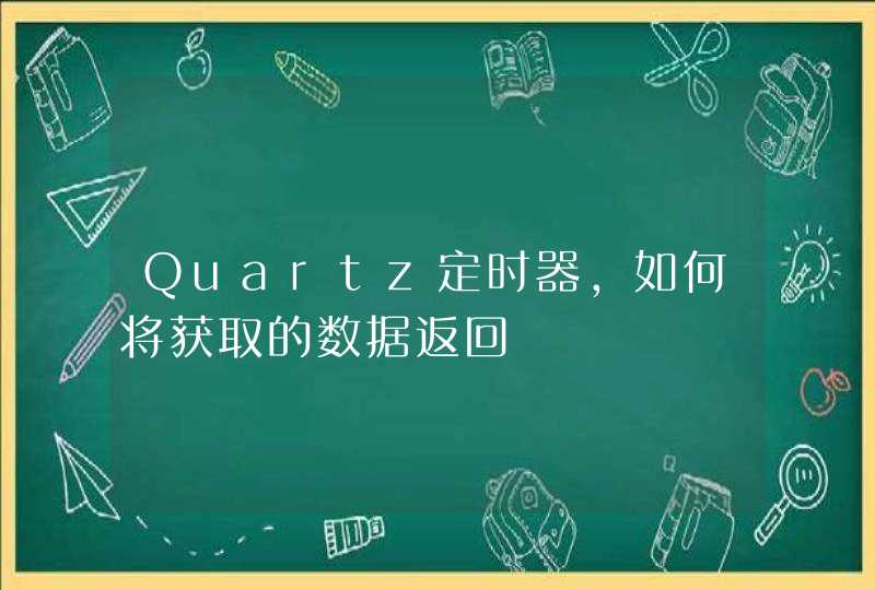 Quartz定时器，如何将获取的数据返回,第1张