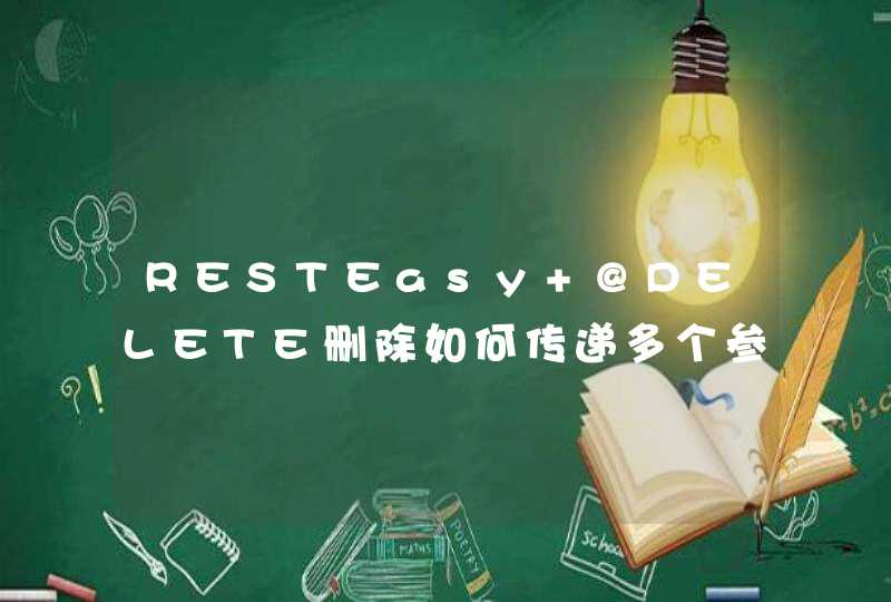 RESTEasy @DELETE删除如何传递多个参数,第1张