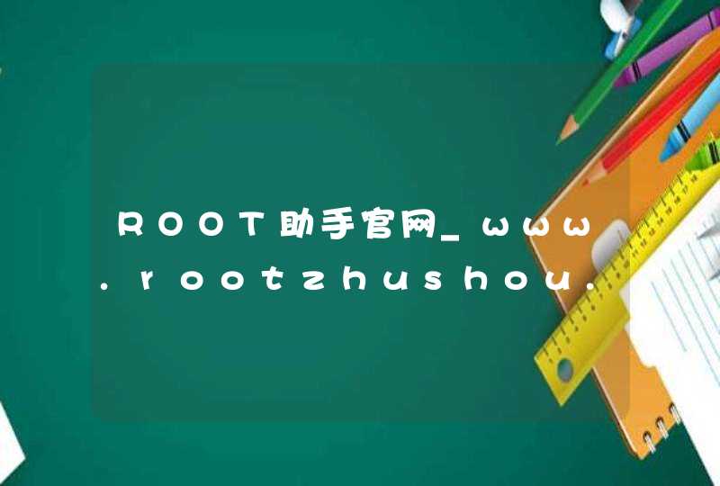 ROOT助手官网_www.rootzhushou.com,第1张