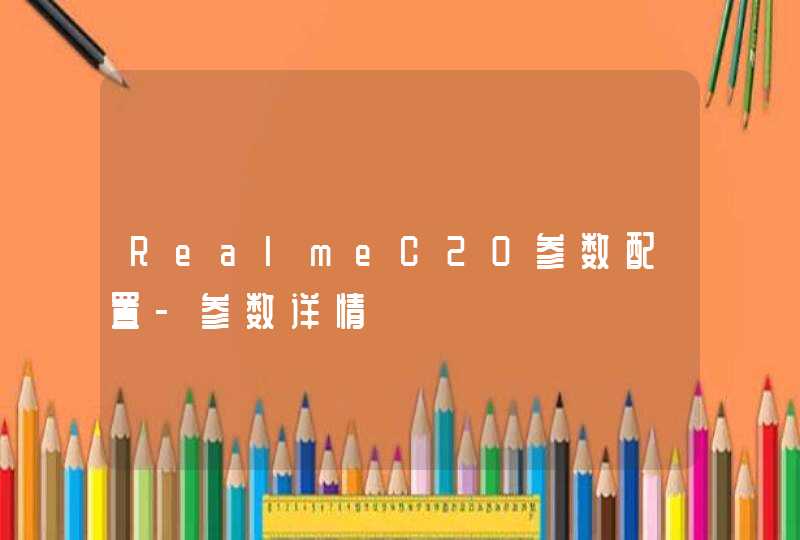 RealmeC20参数配置-参数详情,第1张
