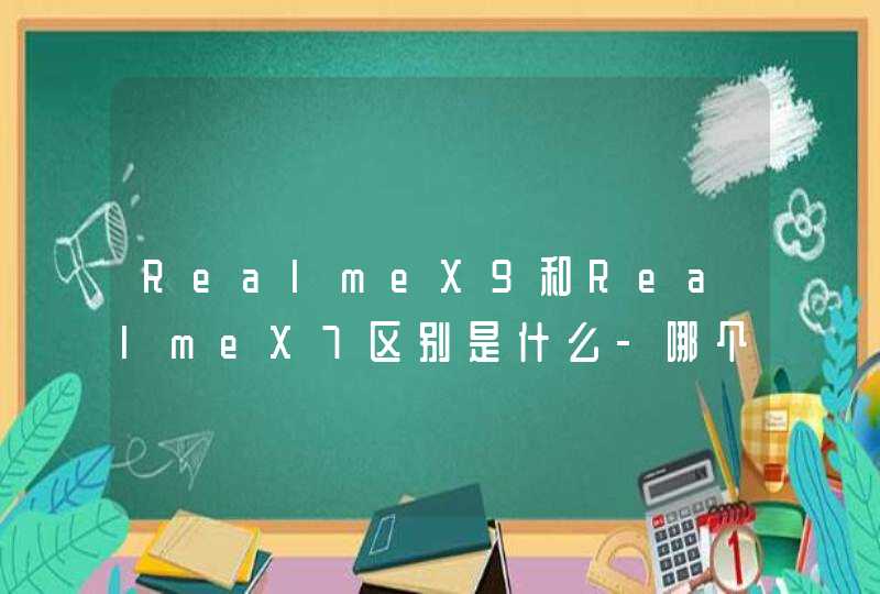 RealmeX9和RealmeX7区别是什么-哪个更好-参数对比,第1张
