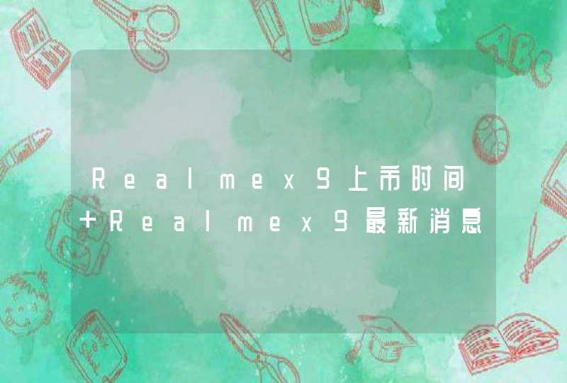 Realmex9上市时间 Realmex9最新消息,第1张