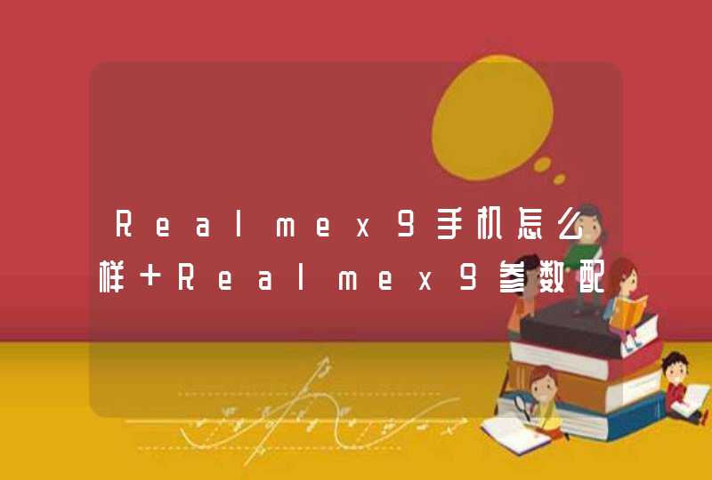 Realmex9手机怎么样 Realmex9参数配置详情,第1张
