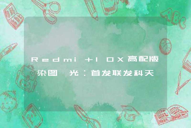 Redmi 10X高配版渲染图曝光：首发联发科天玑820 支持双5G,第1张