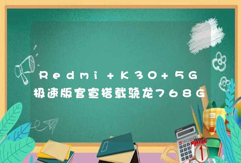 Redmi K30 5G极速版官宣搭载骁龙768G：7nm EUV工艺,第1张