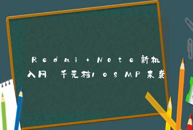 Redmi Note新机入网:千元档108MP来袭,第1张