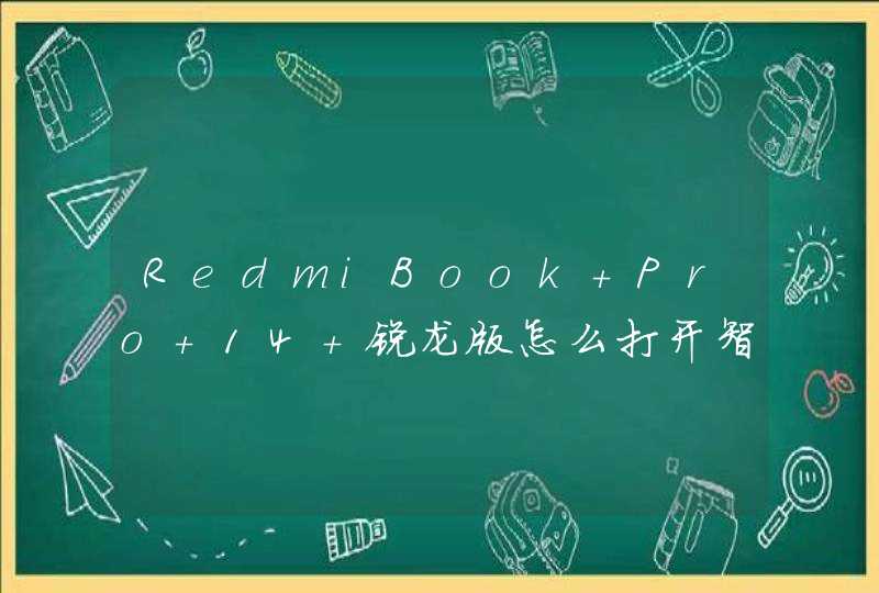RedmiBook Pro 14 锐龙版怎么打开智慧互联？-智慧互联在哪里？,第1张