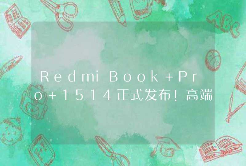 RedmiBook Pro 1514正式发布！高端工艺 4499元起,第1张