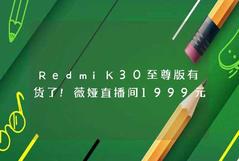 RedmiK30至尊版有货了!薇娅直播间1999元现货开售,第1张