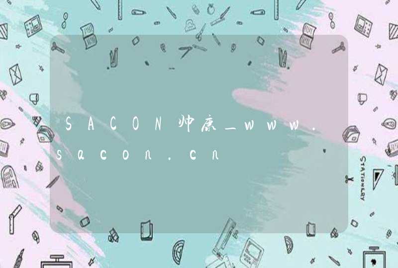 SACON帅康_www.sacon.cn,第1张