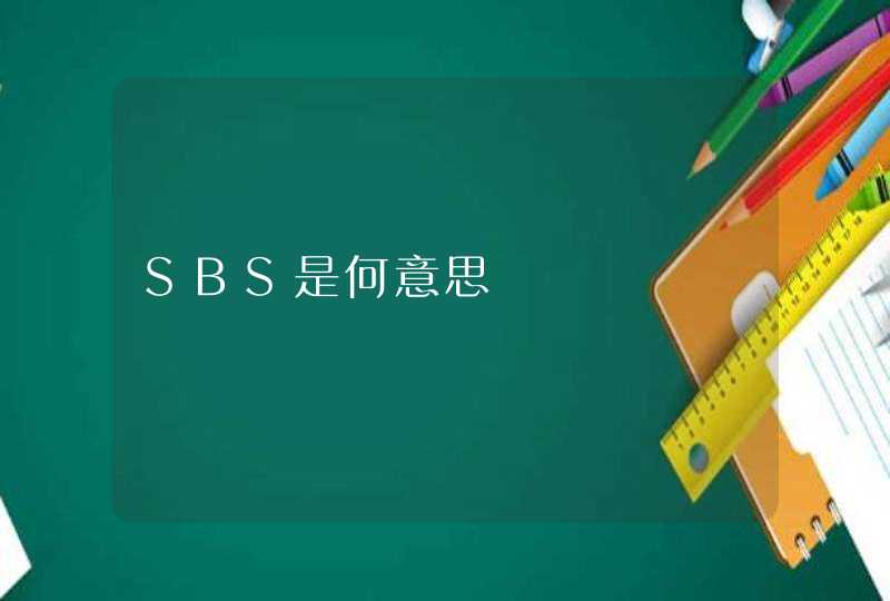SBS是何意思,第1张