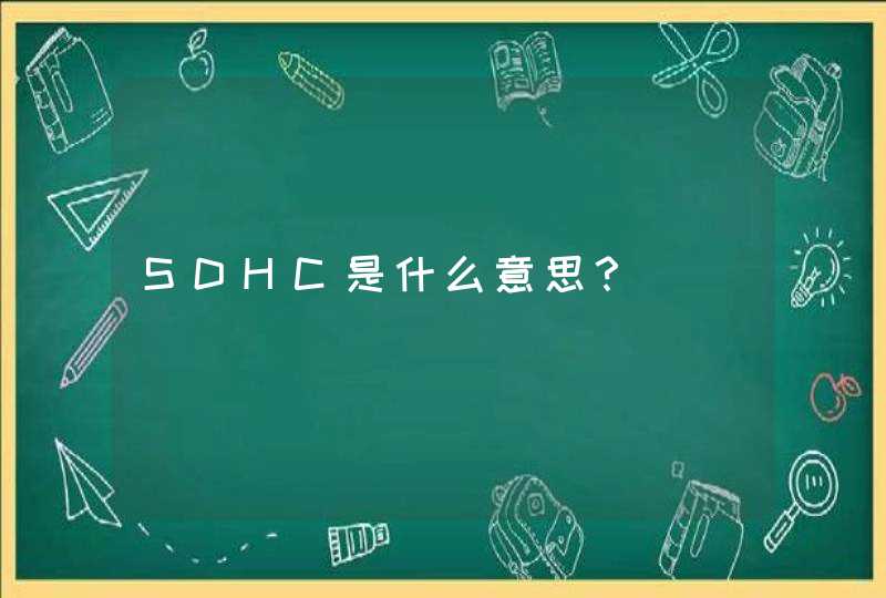 SDHC是什么意思？,第1张