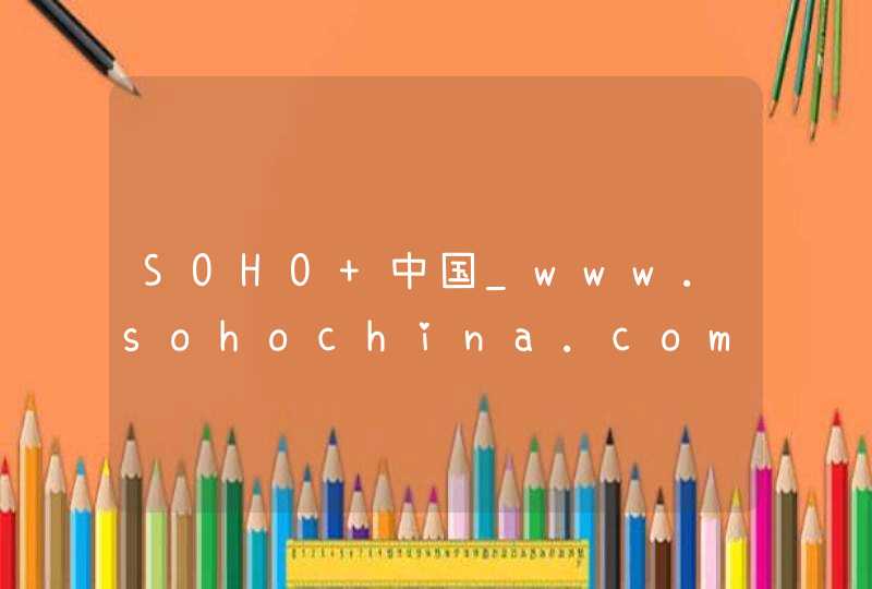 SOHO 中国_www.sohochina.com,第1张