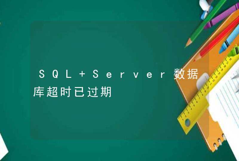 SQL Server数据库超时已过期,第1张