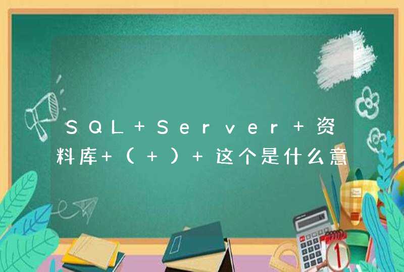 SQL Server 资料库 (+) 这个是什么意思,第1张