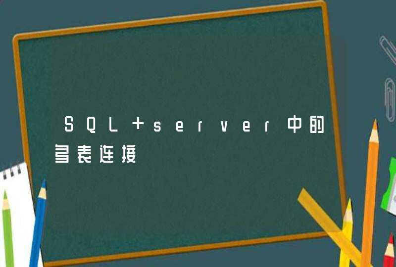 SQL server中的多表连接,第1张