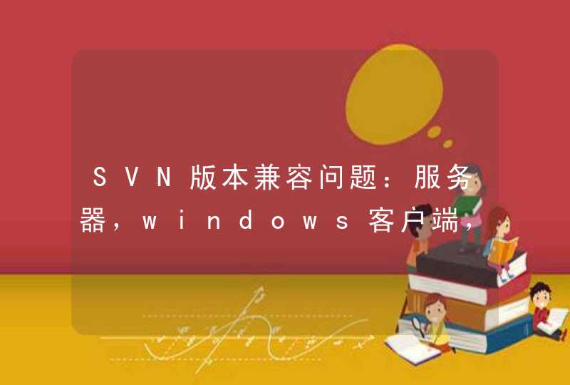 SVN版本兼容问题：服务器，windows客户端，eclipse插件,第1张