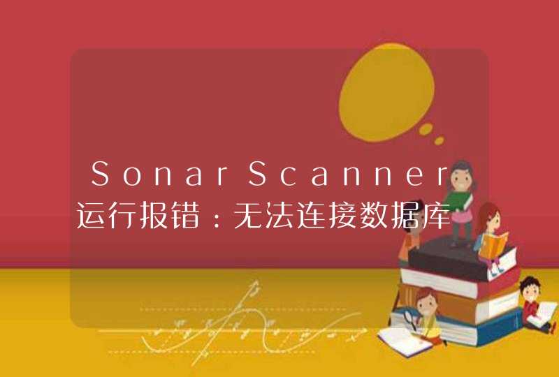 SonarScanner运行报错：无法连接数据库,第1张