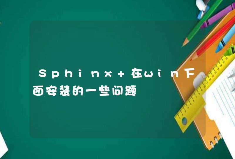 Sphinx 在win下面安装的一些问题,第1张