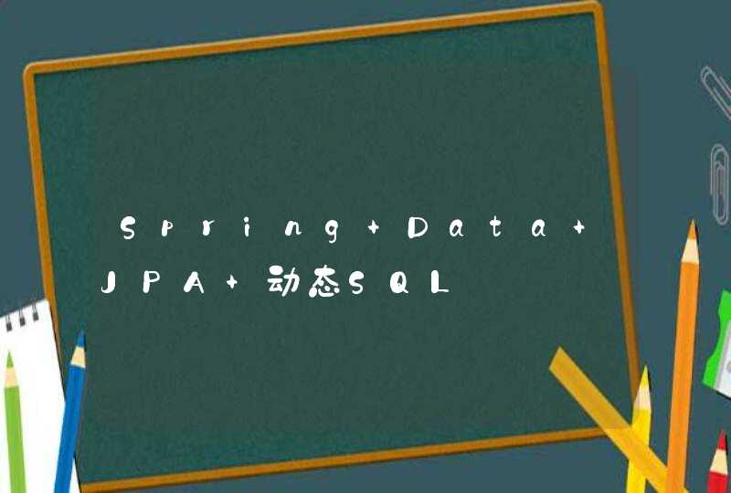 Spring Data JPA 动态SQL,第1张