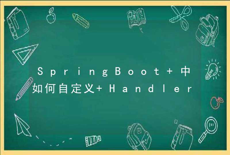 SpringBoot 中如何自定义 HandlerMethodReturnValueHandler,第1张