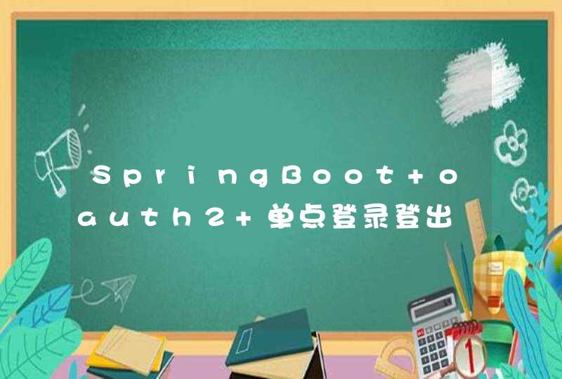 SpringBoot oauth2 单点登录登出,第1张