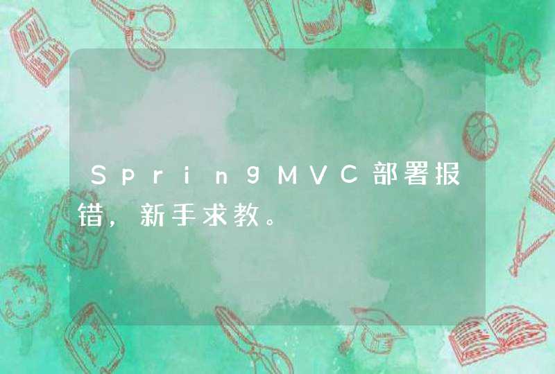 SpringMVC部署报错，新手求教。,第1张