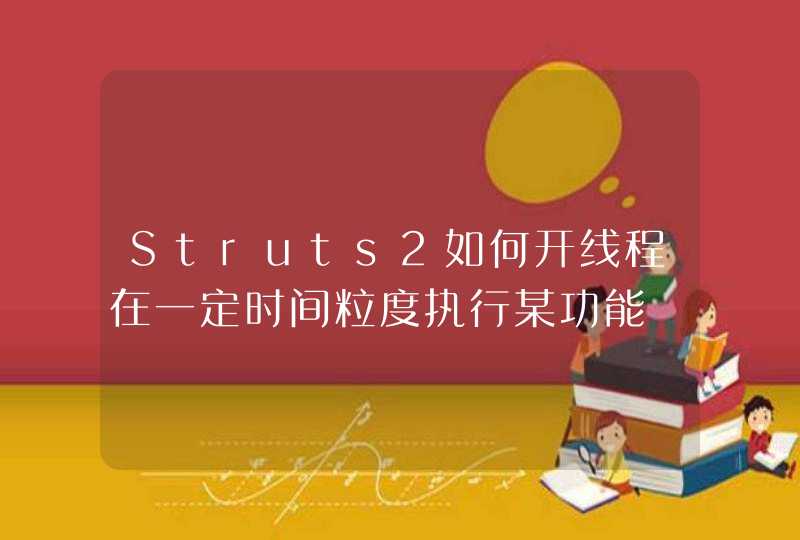 Struts2如何开线程在一定时间粒度执行某功能,第1张