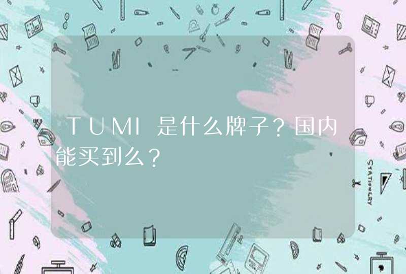 TUMI是什么牌子？国内能买到么？,第1张