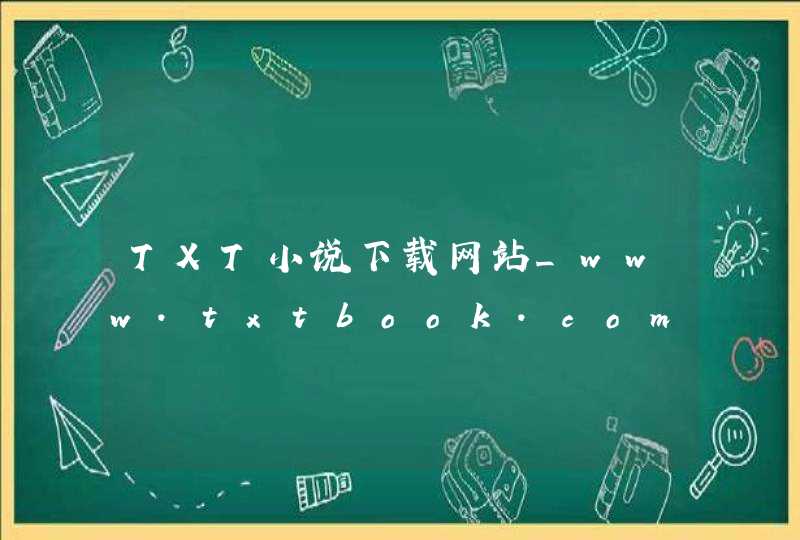 TXT小说下载网站_www.txtbook.com.cn,第1张
