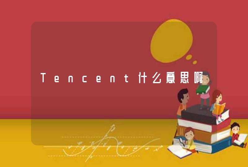 Tencent什么意思啊,第1张
