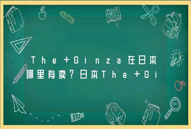 The Ginza在日本哪里有卖？日本The Ginza专柜地址,第1张
