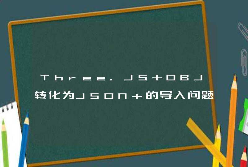 Three.JS OBJ转化为JSON 的导入问题,第1张