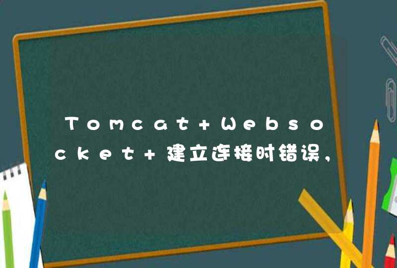 Tomcat Websocket 建立连接时错误，code 500,第1张