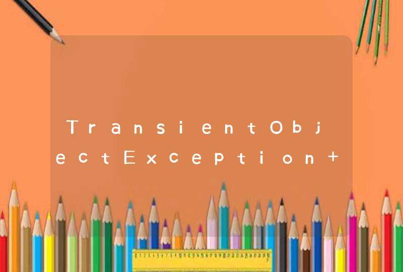 TransientObjectException 保存的对象被引用异常,第1张
