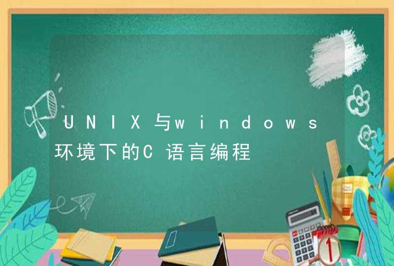 UNIX与windows环境下的C语言编程,第1张