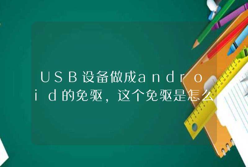 USB设备做成android的免驱，这个免驱是怎么回事？,第1张