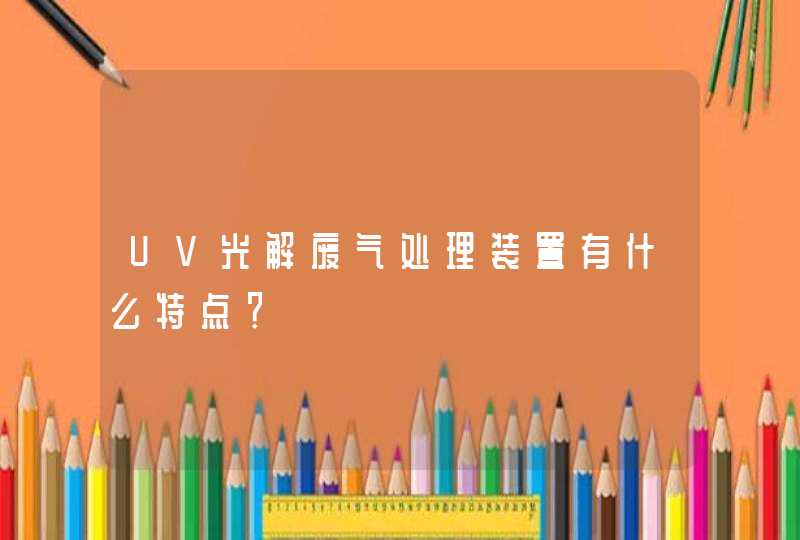 UV光解废气处理装置有什么特点？,第1张