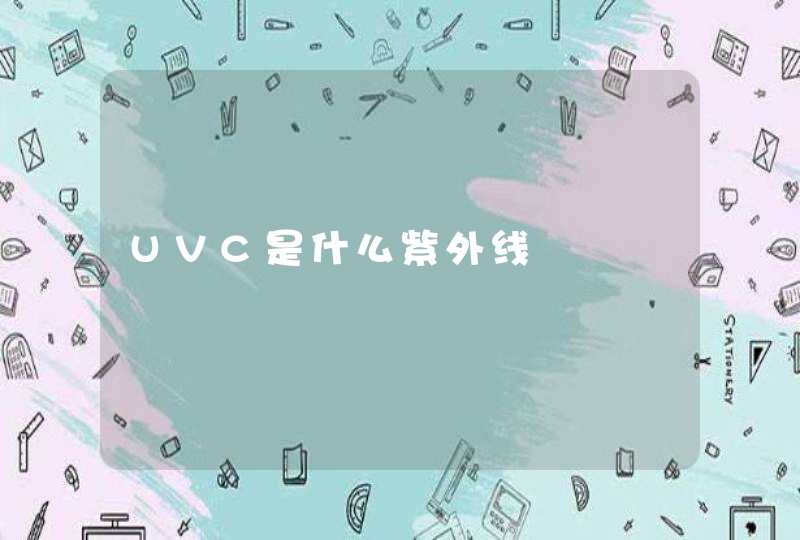UVC是什么紫外线,第1张