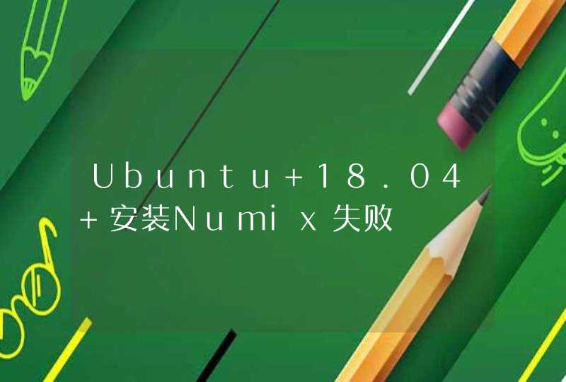 Ubuntu 18.04 安装Numix失败,第1张