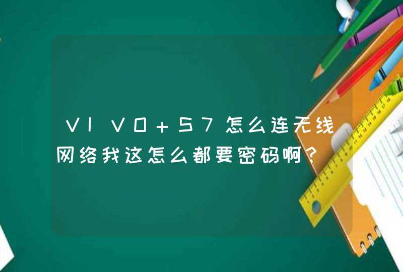 VIVO S7怎么连无线网络我这怎么都要密码啊？,第1张