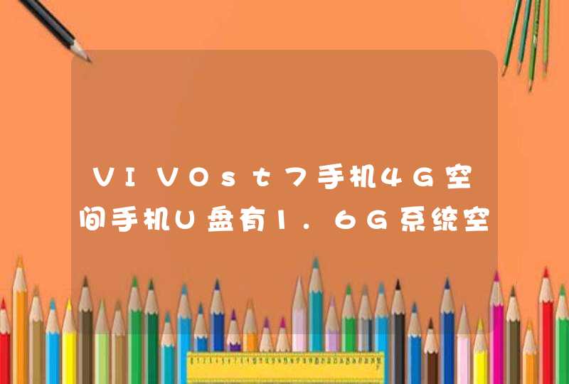 VIVOst7手机4G空间手机U盘有1.6G系统空间2.4G我把应用软件全删了已用空间仍有1.44G，可用空间0.96为什么,第1张