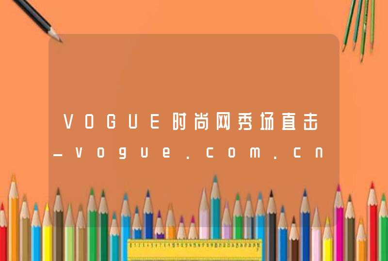 VOGUE时尚网秀场直击_vogue.com.cn,第1张