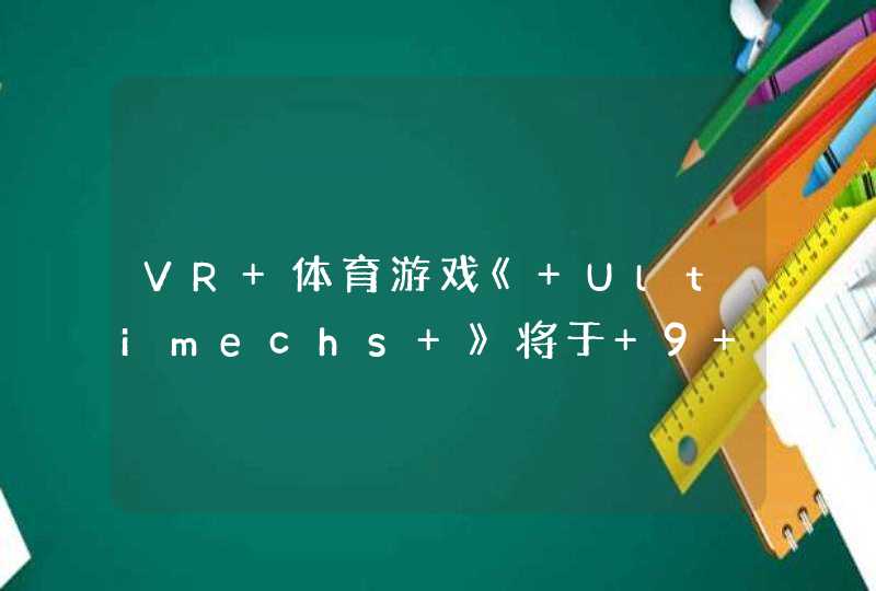VR 体育游戏《 Ultimechs 》将于 9 月 15 日推出,第1张