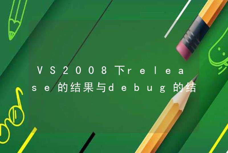 VS2008下release的结果与debug的结果不同,第1张