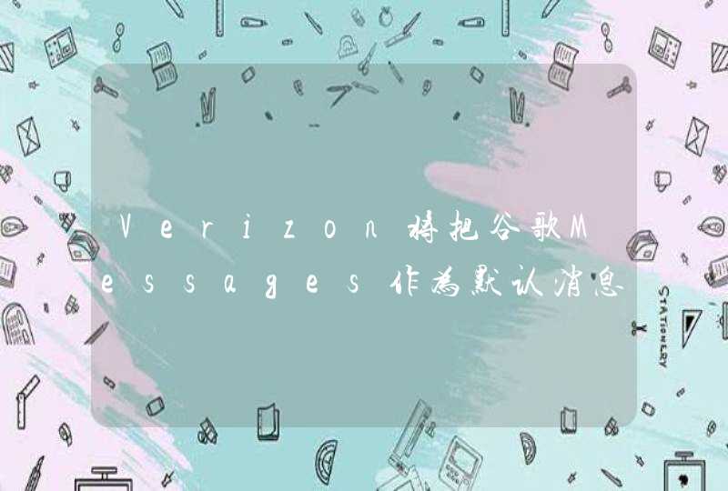 Verizon将把谷歌Messages作为默认消息应用,第1张