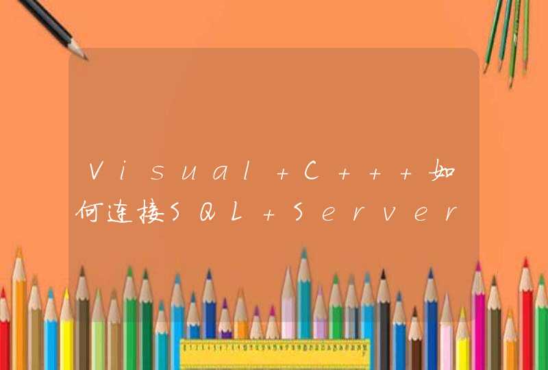 Visual C++ 如何连接SQL Server数据库,第1张