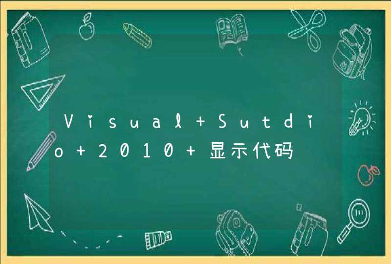 Visual Sutdio 2010 显示代码问题,第1张