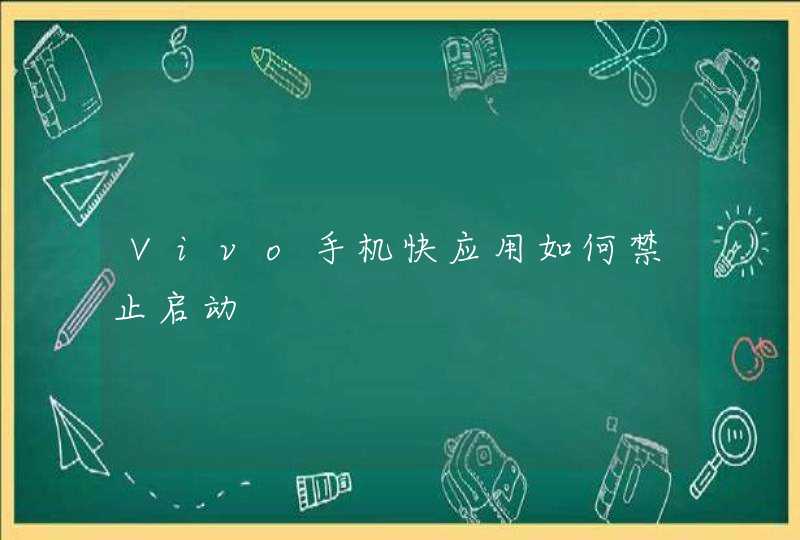 Vivo手机快应用如何禁止启动,第1张